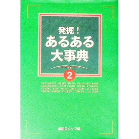 【中古】発掘！あるある大事典 2/ 番組スタッフ【編】