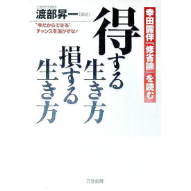 【中古】得する生き方損する生き方 / 幸田露伴