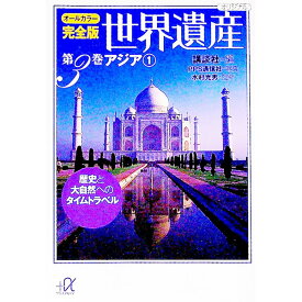 【中古】オールカラー完全版　世界遺産第3巻　アジア 1/ 講談社【編】