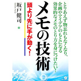 【中古】メモの技術 / 坂戸健司