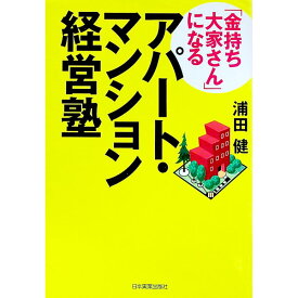 【中古】「金持ち大家さん」になるアパート・マンション経営塾 / 浦田健