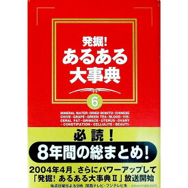 【中古】発掘！あるある大事典 6/ 番組スタッフ【編】