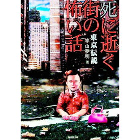 【中古】東京伝説−死に逝く街の怖い話− / 平山夢明