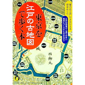 【中古】東京を江戸の古地図で歩く本 / ロム・インターナショナル