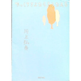 【中古】ゆっくりさよならをとなえる / 川上弘美