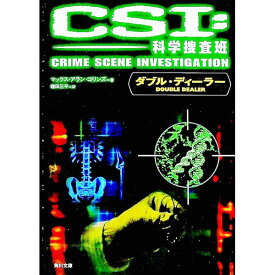 【中古】CSI：科学捜査班−ダブル・ディーラー− / マックス・アラン・コリンズ