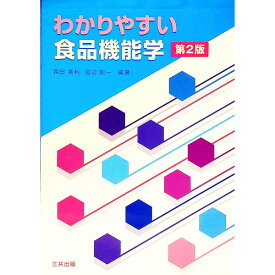 【中古】わかりやすい食品機能学　【第2版】 / 森田英利／田辺創一【編著】 (単行本)