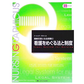 【中古】看護をめぐる法と制度　健康支援と社会保障4 / 平林勝政／小西知世／和泉澤千恵