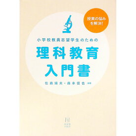 【中古】小学校教員志望学生のための理科教育入門書 / 松森靖夫