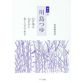 【中古】評伝川島つゆ 上/ 古庄ゆき子