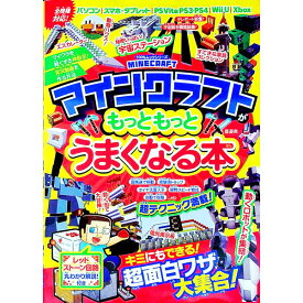 【中古】マインクラフトがもっともっとうまくなる本 /