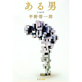 【中古】【全品10倍！4/25限定】ある男 / 平野啓一郎