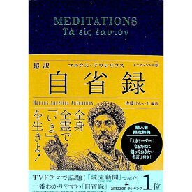【中古】超訳自省録 / Marcus　Aurelius　Antonius (文庫)
