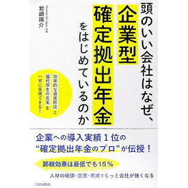【中古】頭のいい会社はなぜ、企業型確定拠出年金をはじめているのか / 岩崎陽介 (単行本)