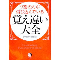 【中古】9割の人が信じ込んでいる覚え違い大全 / 博学こだわり倶楽部 (文庫)