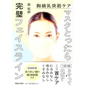 【中古】マスクとったら完璧フェイスライン / 森拓郎