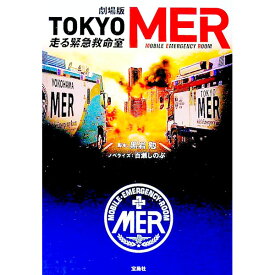 【中古】劇場版TOKYO　MER走る緊急救命室 / 黒岩勉