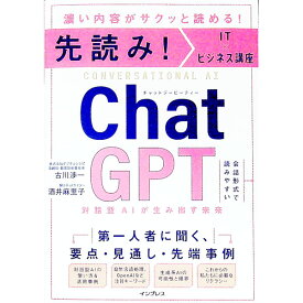 【中古】ChatGPT / 古川渉一