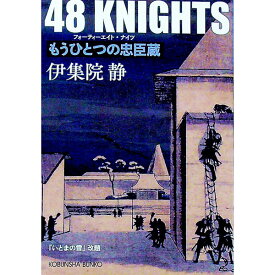 【中古】48　KNIGHTS / 伊集院静