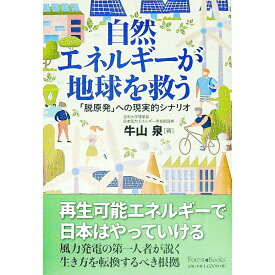 【中古】自然エネルギーが地球を救う　「脱原発」への現実的シナリオ / 牛山泉