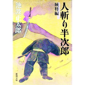 【中古】人斬り半次郎−賊将編− / 池波正太郎