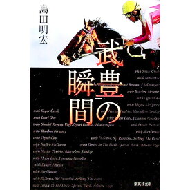 【中古】「武豊」の瞬間 / 島田明宏