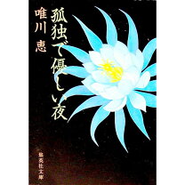 楽天市場】孤独で優しい夜の通販