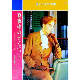 【中古】真夜中のデュエット / アンドレア・ダビッドソン