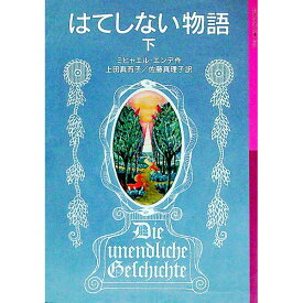 【中古】はてしない物語 下/ ミヒャエル・エンデ