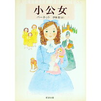 楽天市場】小公女 バーネットの通販 