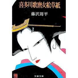 【中古】喜多川歌麿女絵草紙 / 藤沢周平