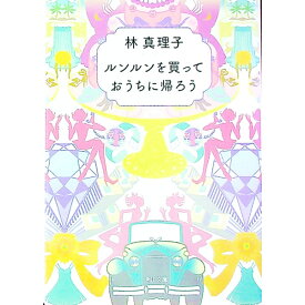 【中古】ルンルンを買っておうちに帰ろう / 林真理子