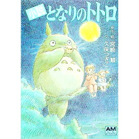 【中古】小説　となりのトトロ / 久保つぎこ