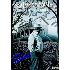 【中古】ペット・セマタリー 上/ スティーヴン・キング