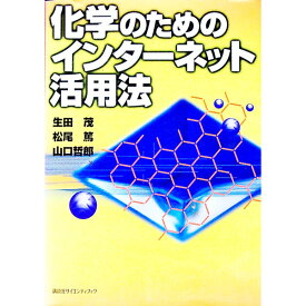 【中古】化学のためのインターネット活用法 / 山口哲郎
