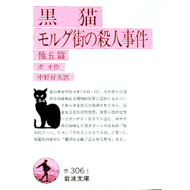 【中古】黒猫モルグ街の殺人事件（他5篇） / ポオ