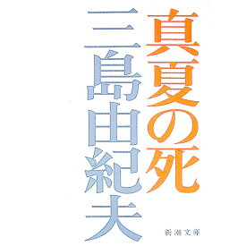 【中古】真夏の死（短編集） / 三島由紀夫