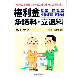 【中古】権利金・敷金・保証金　地代家賃・更新料　承諾料・立退料 〔2001年版〕/ 安西勉