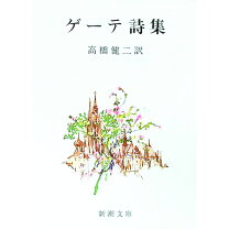 楽天市場】ゲーテ詩集（本・雑誌・コミック）の通販