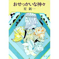 楽天市場】星新一 おせっかいな神々の通販 