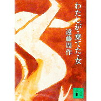 楽天市場】遠藤周作 私が・棄てた・女の通販 