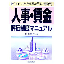 【中古】人事・賃金評価制度マニュアル / 松田憲二