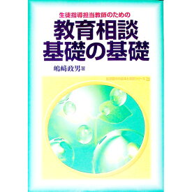 【中古】教育相談基礎の基礎 / 嶋崎政男