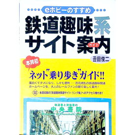 【中古】鉄道趣味系サイト案内（ガイド） / 丑田俊二