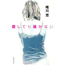 楽天市場】愛しても届かないの通販