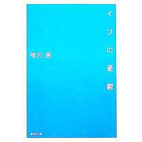 楽天市場】イブの憂鬱の通販