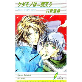 【中古】ケダモノは二度笑う / 六堂葉月 ボーイズラブ小説