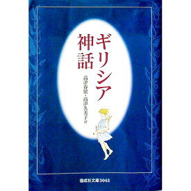 【中古】ギリシア神話 / 高津春繁／高津久美子【訳】