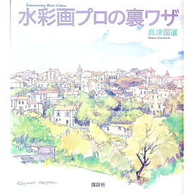 【中古】水彩画プロの裏ワザ / 奥津国道