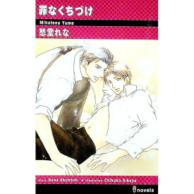 【中古】罪なくちづけ（罪シリーズ1） / 愁堂れな ボーイズラブ小説